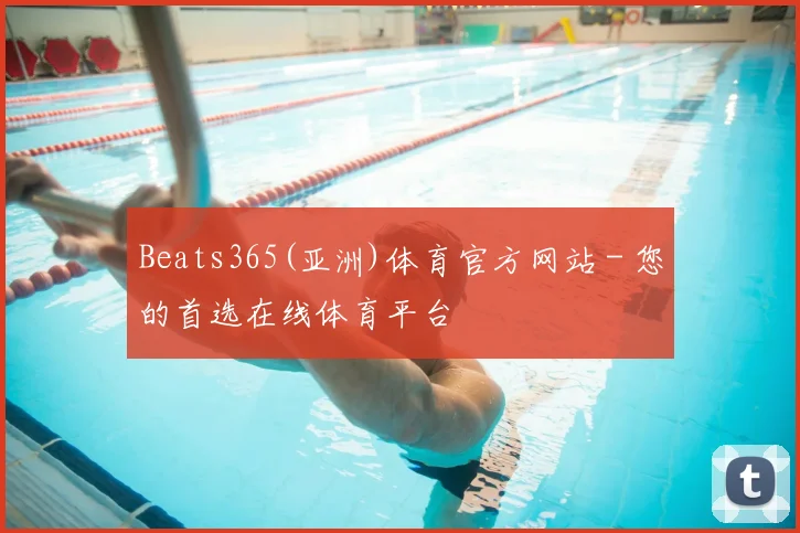 Beats365(亚洲)体育官方网站 - 您的首选在线体育平台