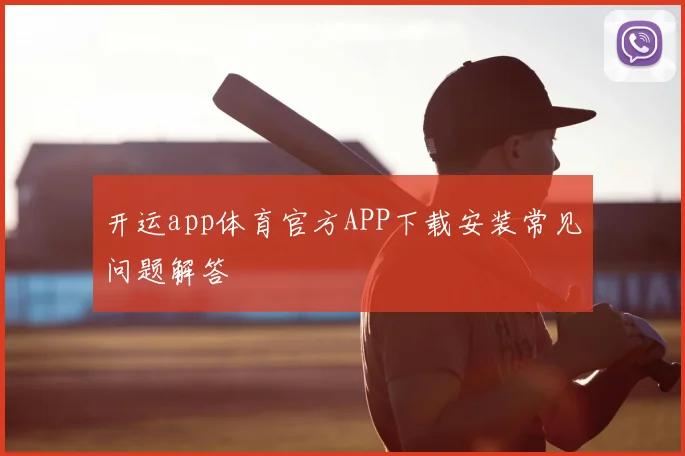 开运app体育官方APP下载安装常见问题解答