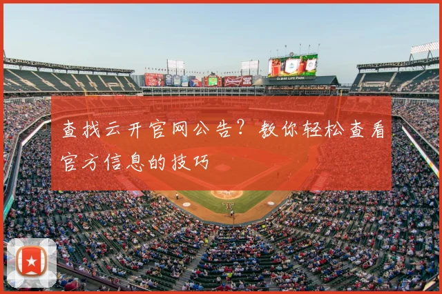 查找云开官网公告？教你轻松查看官方信息的技巧