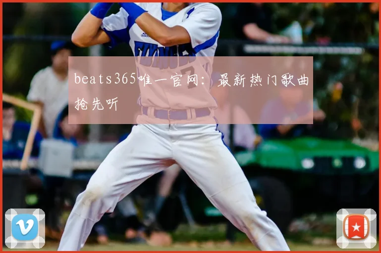 beats365唯一官网：最新热门歌曲抢先听