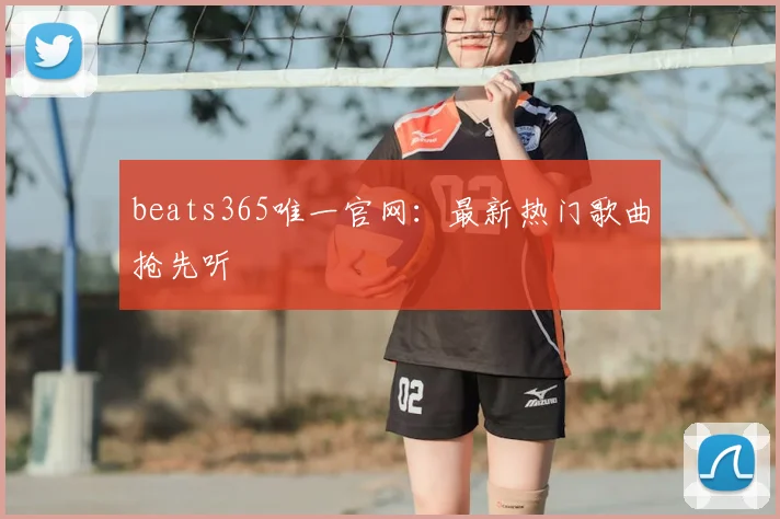beats365唯一官网：最新热门歌曲抢先听