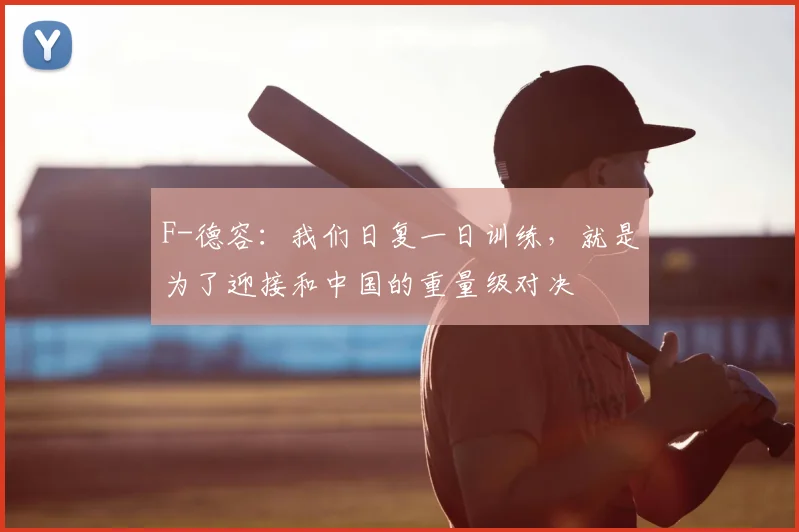F-德容：我们日复一日训练，就是为了迎接和中国的重量级对决