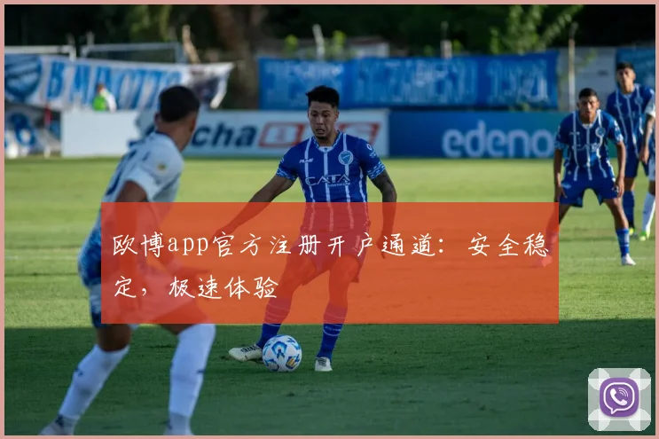 欧博app官方注册开户通道：安全稳定，极速体验