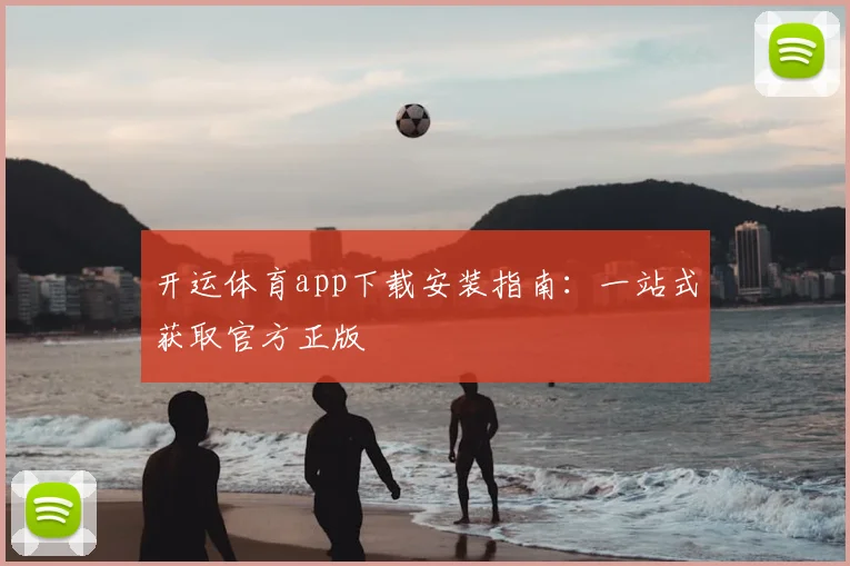 开运体育app下载安装指南：一站式获取官方正版