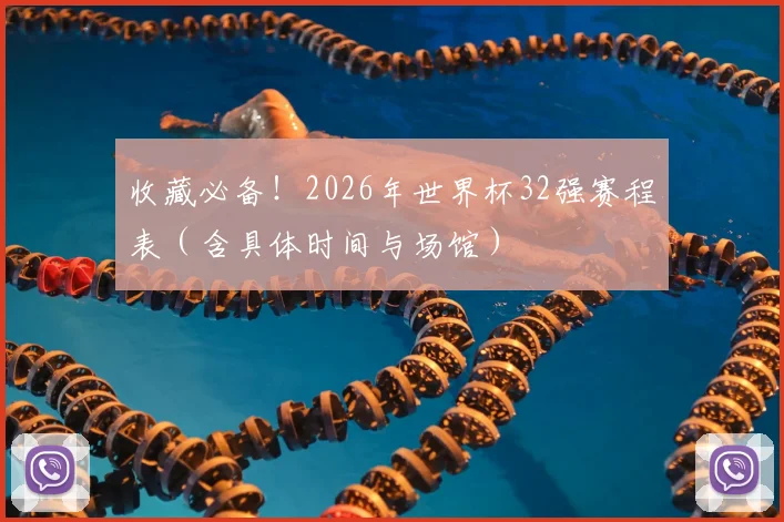 收藏必备！2026年世界杯32强赛程表（含具体时间与场馆）