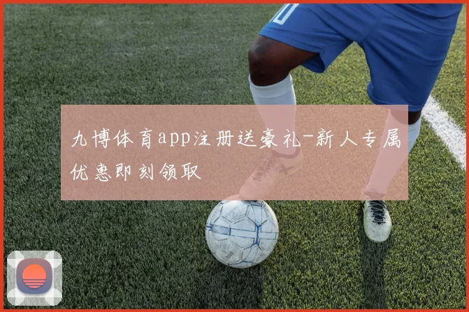 九博体育app注册送豪礼-新人专属优惠即刻领取