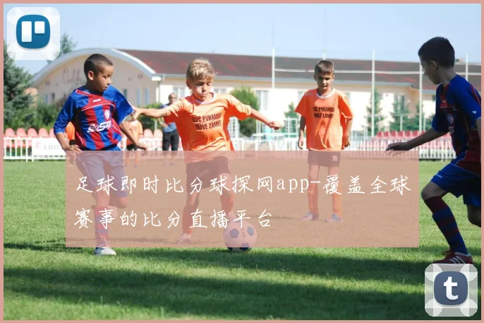 足球即时比分球探网app-覆盖全球赛事的比分直播平台