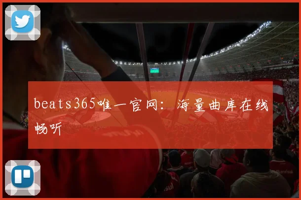beats365唯一官网：海量曲库在线畅听