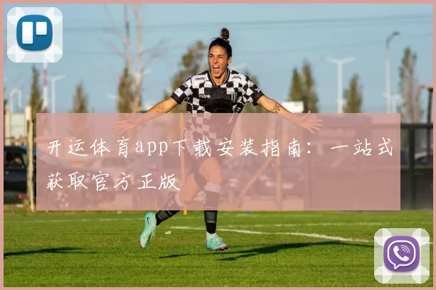 开运体育app下载安装指南：一站式获取官方正版