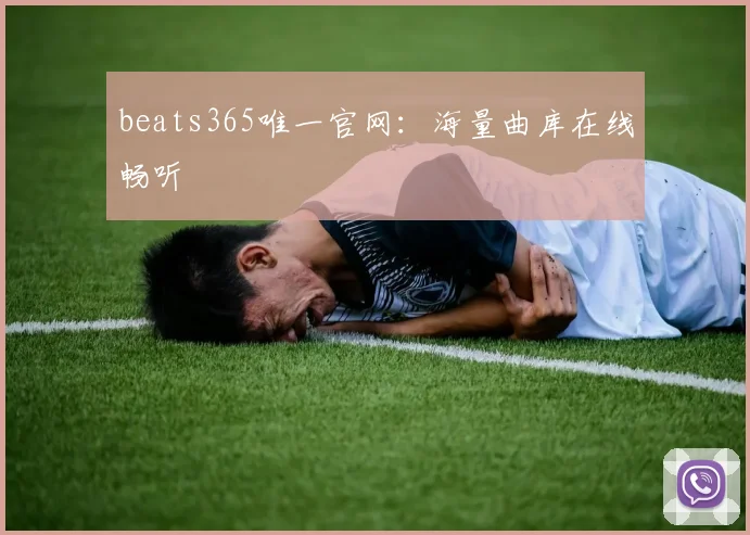 beats365唯一官网：海量曲库在线畅听