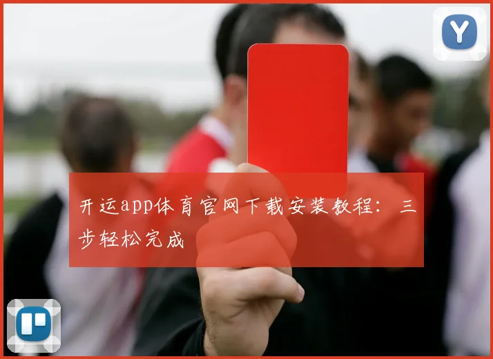 开运app体育官网下载安装教程：三步轻松完成