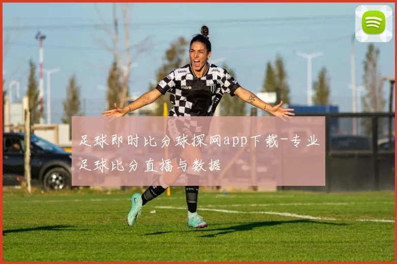 足球即时比分球探网app下载-专业足球比分直播与数据