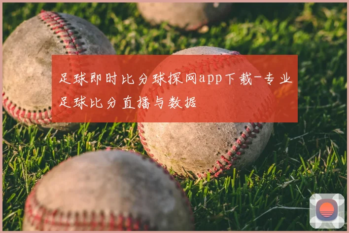 足球即时比分球探网app下载-专业足球比分直播与数据