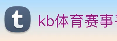 kb体育赛事平台 logo
